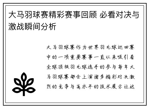 大马羽球赛精彩赛事回顾 必看对决与激战瞬间分析