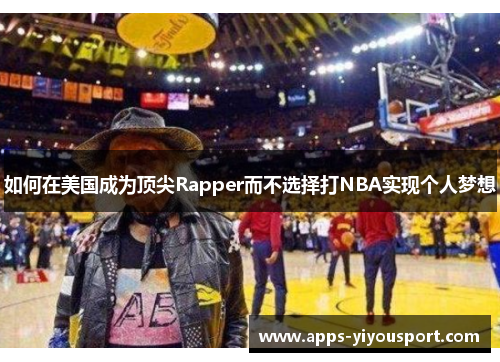 如何在美国成为顶尖Rapper而不选择打NBA实现个人梦想