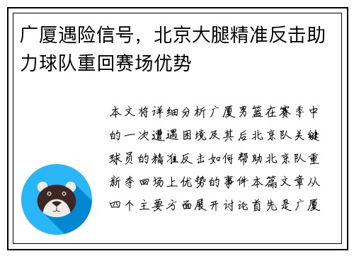 广厦遇险信号，北京大腿精准反击助力球队重回赛场优势