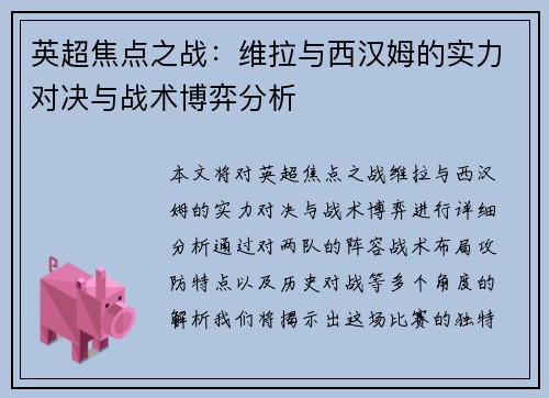 英超焦点之战：维拉与西汉姆的实力对决与战术博弈分析