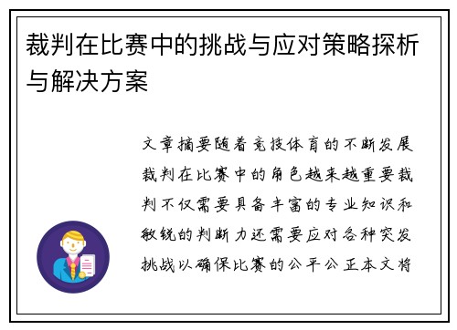 裁判在比赛中的挑战与应对策略探析与解决方案