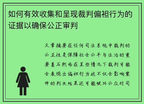 如何有效收集和呈现裁判偏袒行为的证据以确保公正审判