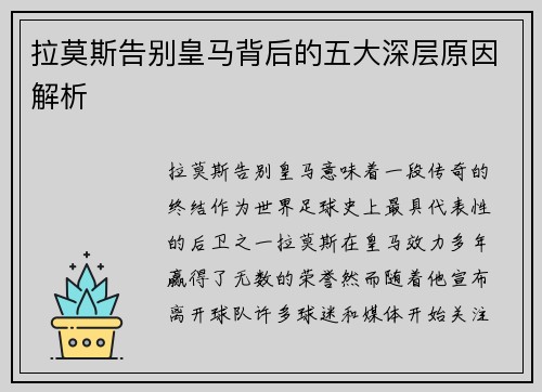 拉莫斯告别皇马背后的五大深层原因解析