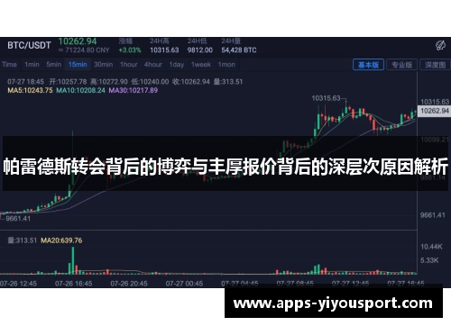 帕雷德斯转会背后的博弈与丰厚报价背后的深层次原因解析