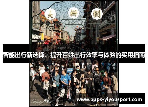 智能出行新选择：提升百姓出行效率与体验的实用指南