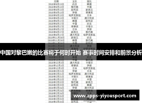 中国对黎巴嫩的比赛将于何时开始 赛事时间安排和前景分析