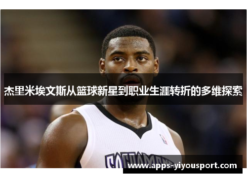 杰里米埃文斯从篮球新星到职业生涯转折的多维探索
