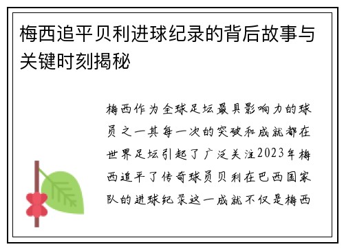 梅西追平贝利进球纪录的背后故事与关键时刻揭秘