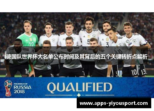 德国队世界杯大名单公布时间及其背后的五个关键转折点解析