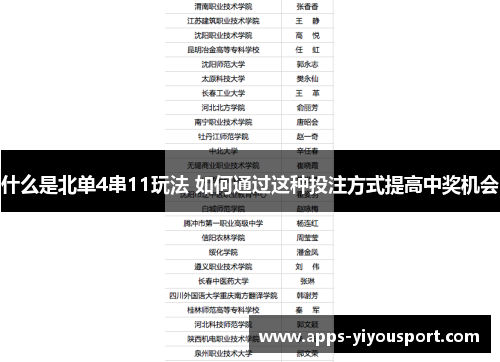 什么是北单4串11玩法 如何通过这种投注方式提高中奖机会