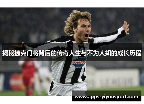 揭秘捷克门将背后的传奇人生与不为人知的成长历程