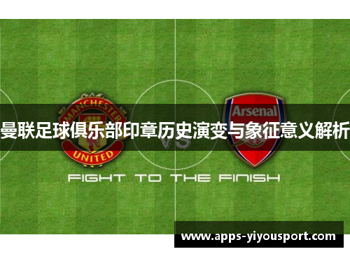 曼联足球俱乐部印章历史演变与象征意义解析