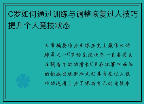 C罗如何通过训练与调整恢复过人技巧提升个人竞技状态