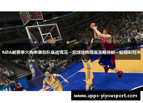NBA新赛季火热来袭各队备战情况一览球迷热情高涨期待新一轮精彩对决