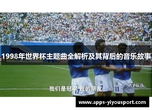 1998年世界杯主题曲全解析及其背后的音乐故事