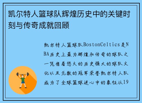凯尔特人篮球队辉煌历史中的关键时刻与传奇成就回顾