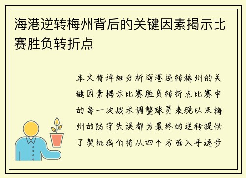 海港逆转梅州背后的关键因素揭示比赛胜负转折点