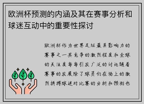欧洲杯预测的内涵及其在赛事分析和球迷互动中的重要性探讨