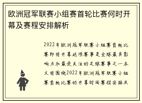 欧洲冠军联赛小组赛首轮比赛何时开幕及赛程安排解析