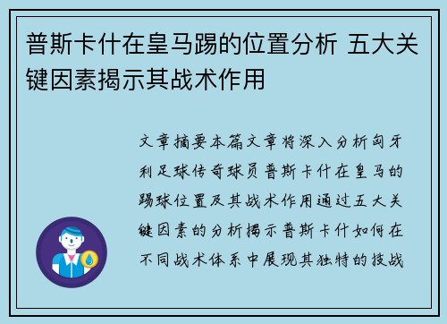 普斯卡什在皇马踢的位置分析 五大关键因素揭示其战术作用