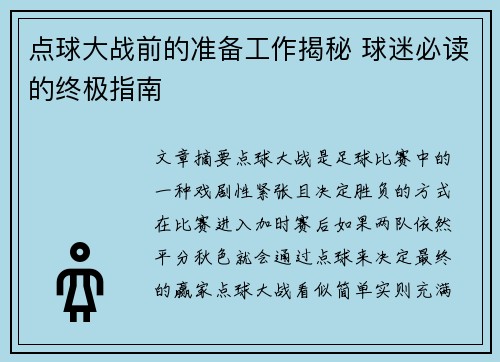 点球大战前的准备工作揭秘 球迷必读的终极指南