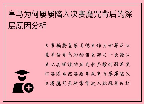 皇马为何屡屡陷入决赛魔咒背后的深层原因分析