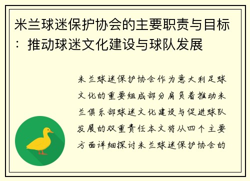 米兰球迷保护协会的主要职责与目标：推动球迷文化建设与球队发展