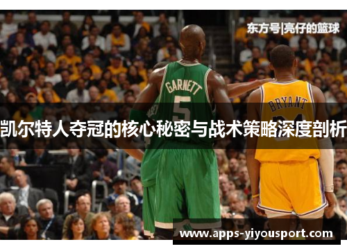 凯尔特人夺冠的核心秘密与战术策略深度剖析
