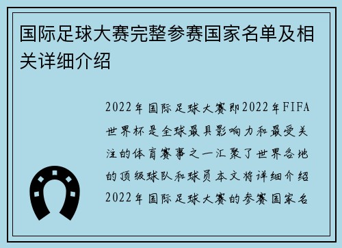 国际足球大赛完整参赛国家名单及相关详细介绍