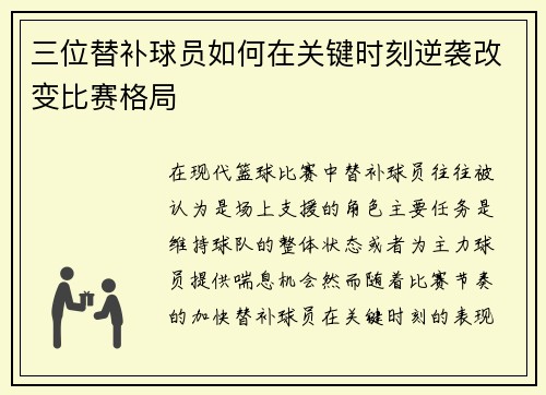三位替补球员如何在关键时刻逆袭改变比赛格局