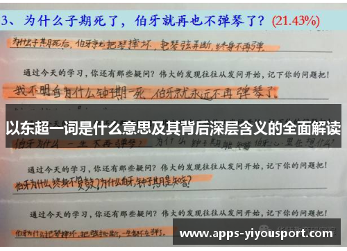 以东超一词是什么意思及其背后深层含义的全面解读