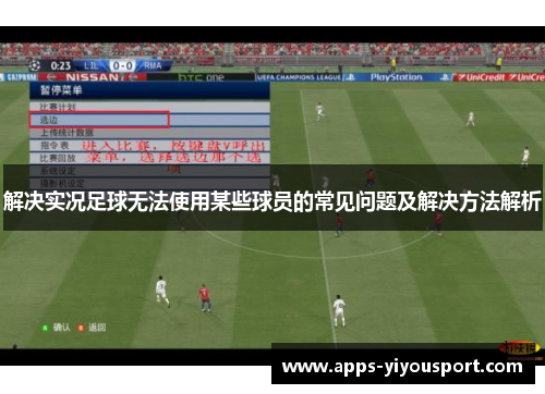 解决实况足球无法使用某些球员的常见问题及解决方法解析