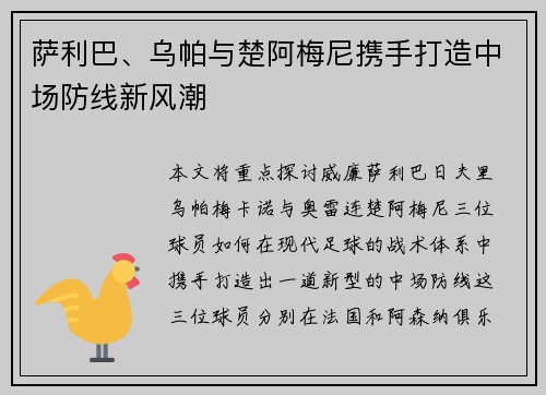 萨利巴、乌帕与楚阿梅尼携手打造中场防线新风潮
